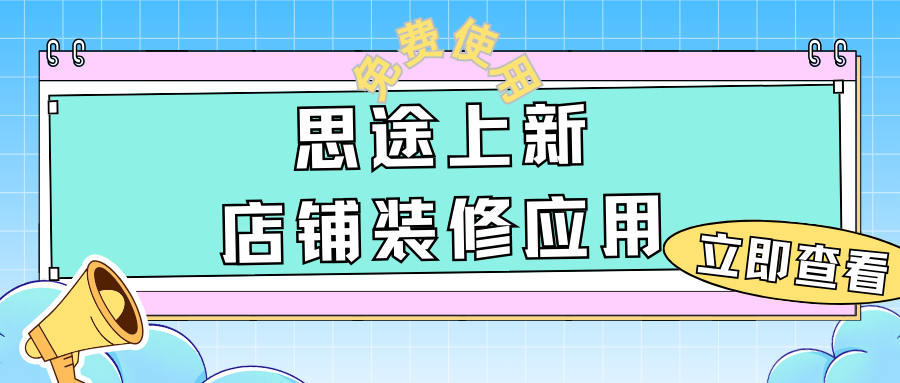 免費應用上新 | 模塊化店鋪裝修功能發布，3分鐘打造你的DIY首頁